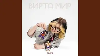 ВИРТА МИР