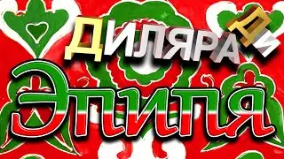 татарская плясовая Эпипя Диляра Ди