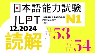 JLPT DOKKAI N1- (12. 2024)  #53#54 #jlptn1 #jlpt #dokkai #japanese