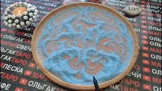 🌟💯ЧУДЕСНЫЕ 🍀🤩ВОЛШЕБНЫЕ НОВОСТИ МЧАТСЯ🚀 В ВАШУ ЖИЗНЬ💯❗ ГАДАНИЕ НА ПЕСКЕ🔮🧿
