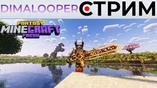 FreshCraft Fantasy DLC с Луп Сквадом ➲ Стрим по игре Minecraft