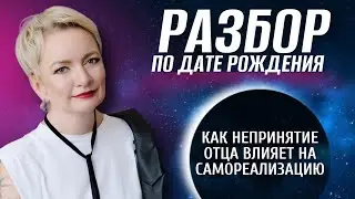 Родовые программы в матрице судьбы | Разбор матрицы судьбы по дате рождения