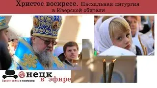Христос воскресе. Пасхальная литургия в Иверской обители