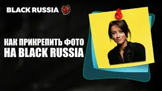 Как на Блек Раша прикрепить Фото [Форум Black Russia]