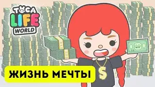ЖИЗНЬ МЕЧТЫ.  МОГУ ПОЗВОЛИТЬ СЕБЕ ВСЕ! - TOCA LIFE WORLD - Toca Boca