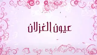 عيون الغزلان - جوني وعبير صنصور