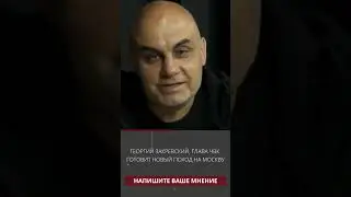 Георгий Закревский, Глава ЧВК готовит новый поход на Москву