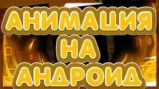 Как сделать на андроид анимацию? | PicsArt Animator