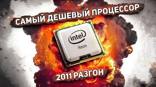 Самый дешевый процессор. Разгон по шине ЗЛО.