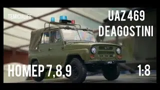 УАЗ 469 DEAGOSTINI. ПОСЫЛКА №3. НОМЕРА 7,8,9. ОБЗОР.