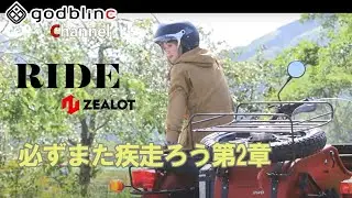 godblinc チャンネル！必ずまた疾走ろう第2章　RIDE・ZEALOT　produced by godblinc