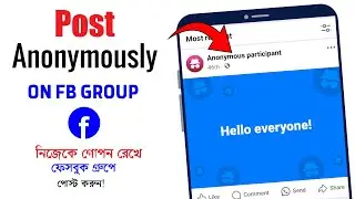 নিজেকে গোপন রেখে ফেসবুক গ্রুপে পোস্ট  করতে চান ❓ How to Post anonymously in a Facebook group