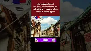 विध्यार्थी visa मा कोरिया आउदा सबै कुरा बुझेर मात्र आउनुहोस । 