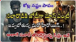 సెగలు🔥 రేపడానికి సిద్దం అవుతున్న సలారొడు🥵 | ఆ సీన్లు తొలగించారు అంటా😭 | మరో హీరోయిన్ వస్తుంది😍 |