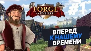 РАЗВИТИЕ К НАШЕМУ ВРЕМЕНИ - #1 Forge of Empires