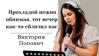 Стих "Прохладой нежно обнимая, тот вечер как-то сблизил нас" - Виктория Попович (Gebetshaus Minden)