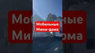 Мобильные мини-дома в США #америка #сша #минидом #иммигрант #жизньвамерике #штаты #дом #жилье