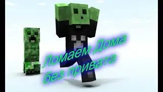 Ломаем Дома в Minecraft #1