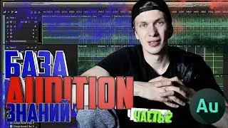 Работа в audition с нуля. Основа. Часть 2 (дополнение) |Adobe Audition|