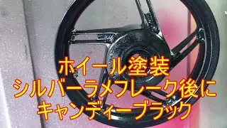 ホイール塗装 シルバーラメフレーク後にキャンディーブラック