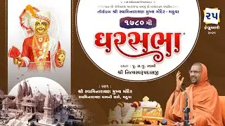 GharSabha - 1780 @ Mahuvadham | 25/2/2025 | P. Pu.Sd.Swami Shree Nityaswarupdasji