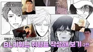 길티와 플레저 009화 BL키워드 취향표 작성해보기 2편