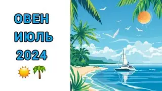 ОВЕН♈️ | ИЮЛЬ☀️| ТАРО | 2024