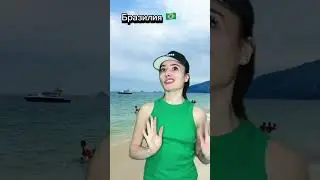 Про какую страну еще снять? Пиши )