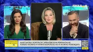 Мария Максакова - FREEDOM: ядерный пепел от симоньян