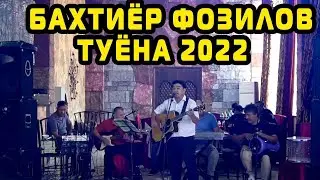БАХТËР ФОЗИЛОВ БАЗМИ ТУЙЁНА 2022
