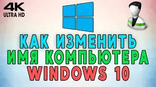 Как изменить имя компьютера в Windows 10? ✅