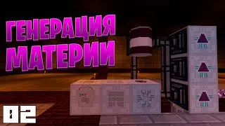Генерация Материи #02 • VictoryСraft • Minecraft