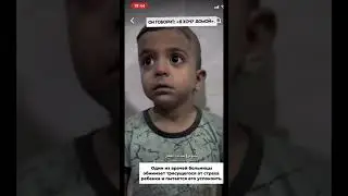 Мальчик получил шок при взрыве и очень сильно испугался!Врач его успокаивает.💔Видео @al-FAWAID
