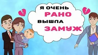 Я вышла замуж в 16 лет. Муж меня любит, а я его ненавижу. Но я должна терпеть, потому что...