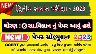 Dhoran 6 samajik vigyan  varshik pariksha paper solution 2023, std 6 ss varshik pariksha paper 2023