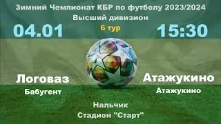 Логоваз (Бабугент) - Атажукино. 6 тур. Зимний чемпионат КБР