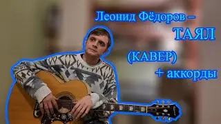 Леонид Фёдоров – ТАЯЛ (КАВЕР) + ПРАВИЛЬНЫЕ АККОРДЫ для начинающих