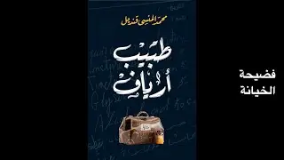 طبيب أرياف - محمد المنسي قنديل . من روايات البوكرز العربية. جنس خيانة زوجية وعقاب الزمن .