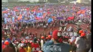 2004年連宋競選：313換總統救台灣 - 幸福進行曲完整版