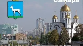САМАРА - ЛЮБИМАЯ СЕРДЦУ ЗЕМЛЯ !