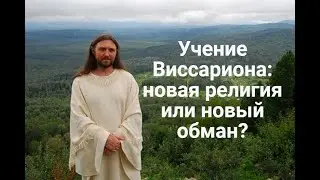 Учение Виссариона: новая религия или новый обман?