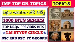 South America GK bits Telugu Top GK bits||1000 Bits series @lmstudycircle