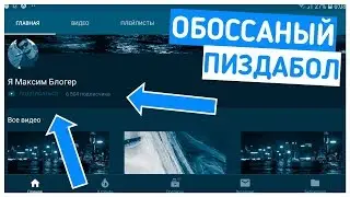 🔥МАКСИМ БЛОГЕР КИДОК // РАЗОБЛЕЧЕНИЕ МАКСИМА БЛОГЕРА // ДАУН ЮТУБА🔥