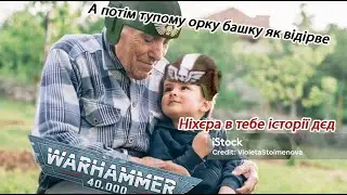 Збір, дурацька історія і Warhammer