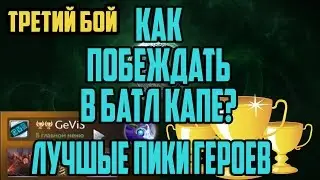Как постоянно выигрывать Battle Cup,Третий и очень волнительный бой