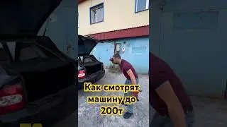 Как смотрят машину до 200т
