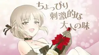 しゅわしゅわナインティーン 非公式MV