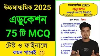 উচ্চমাধ্যমিক এডুকেশন MCQ সাজেশন 2025 🔥 | hs education mcq suggestion 2025 | class 12 education #mcq