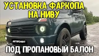 Установка и доработка фаркопа под пропан нива 21214 Lada 4x4 - Установка фаркопа  на НИВУ