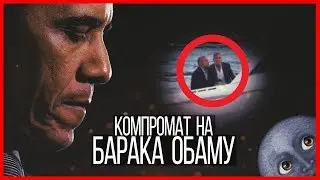 Компромат на Барака Обаму